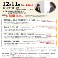 12.11　求人説明会・ミニ面接会