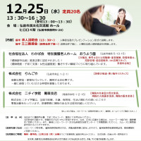 12.25　求人説明会・ミニ面接会