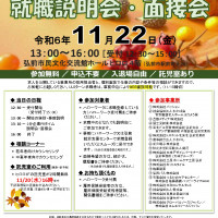 ひろさき就職説明会・面接会　令和6年11月22日（金）