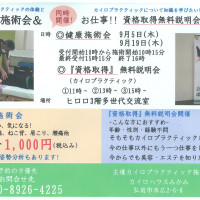 健康施術会&資格取得　無料説明会