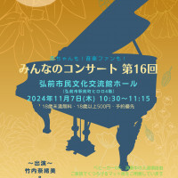 赤ちゃんも！音楽ファンも！みんなのコンサート第16回