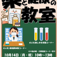 薬と健康の教室