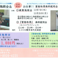 健康施術会&資格取得　無料説明会