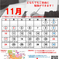 ヒロロde学習11月開催日