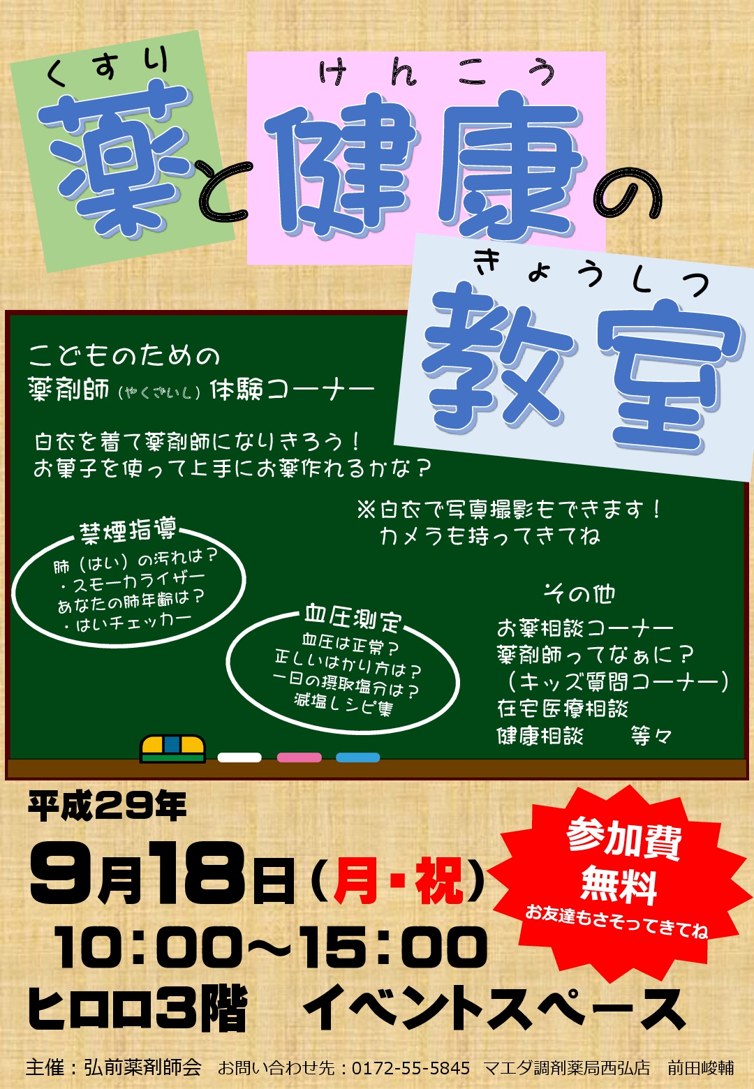 薬と健康の教室 イベントカレンダー 弘前駅前公共施設 ヒロロスクエア