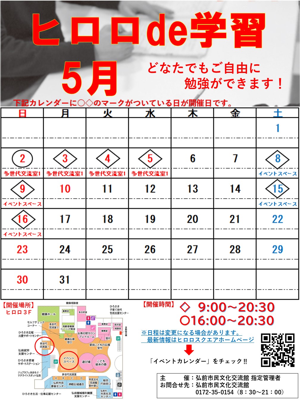 ヒロロde学習 イベントカレンダー 弘前駅前公共施設 ヒロロスクエア