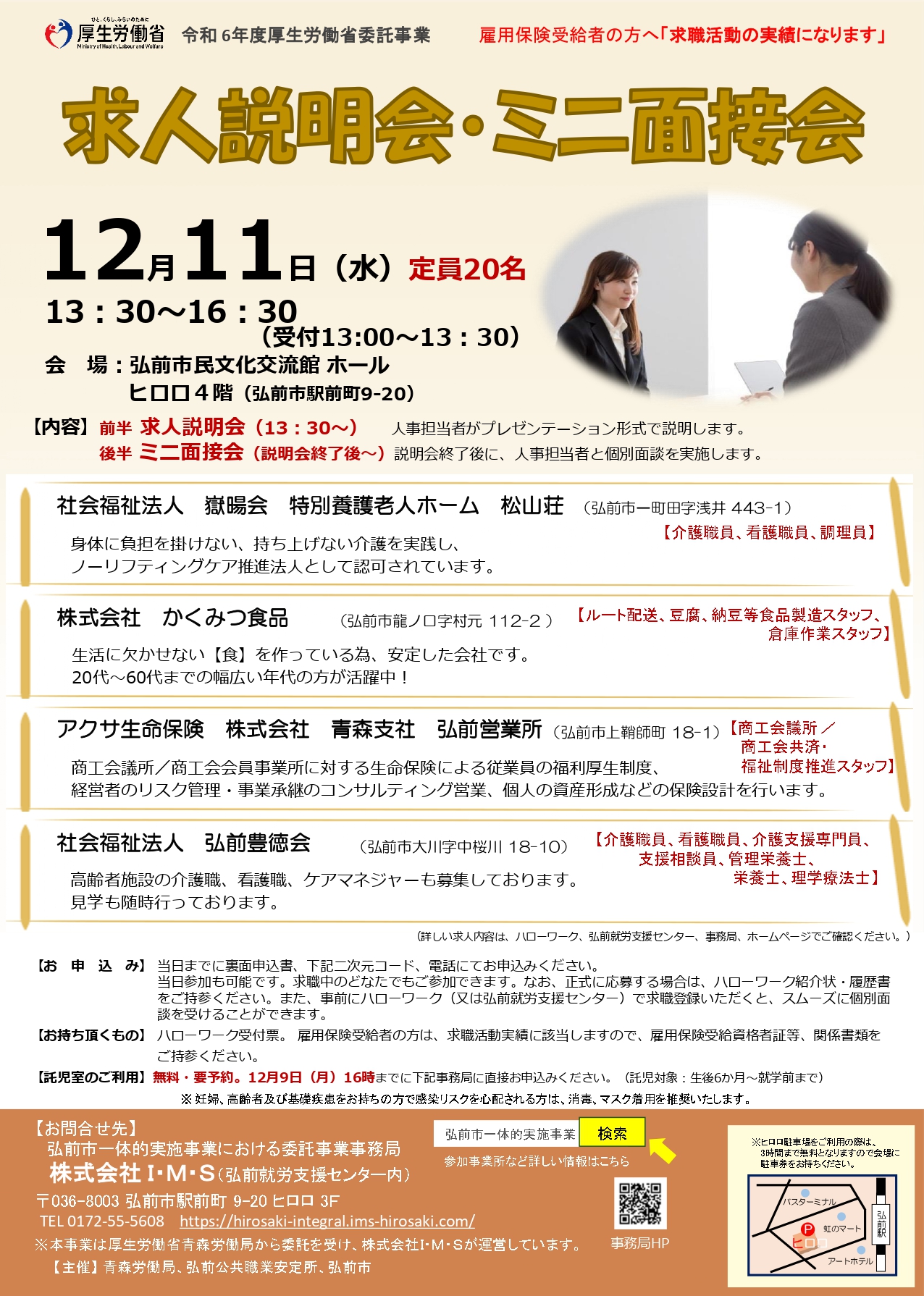 12.11　求人説明会・ミニ面接会