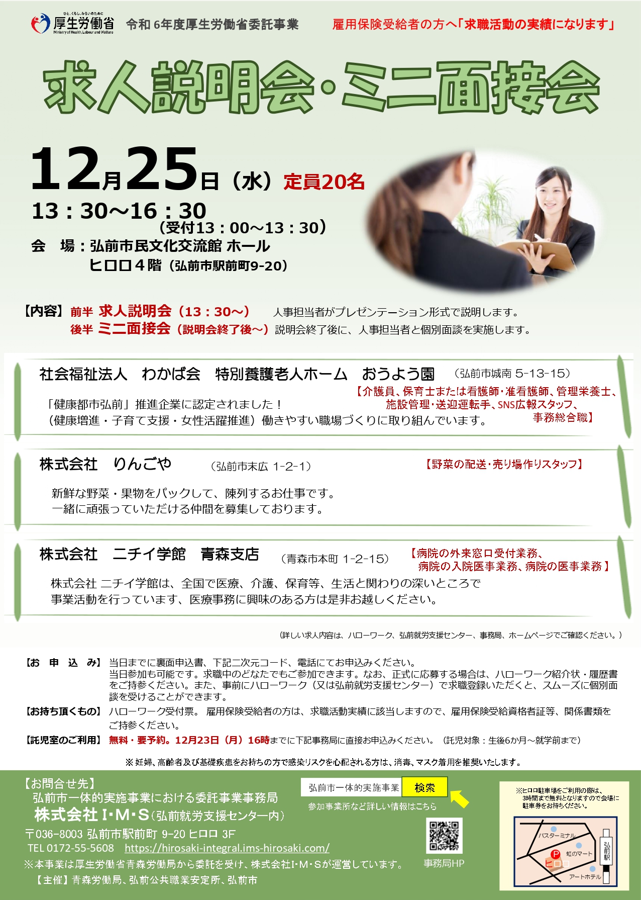 12.25　求人説明会・ミニ面接会