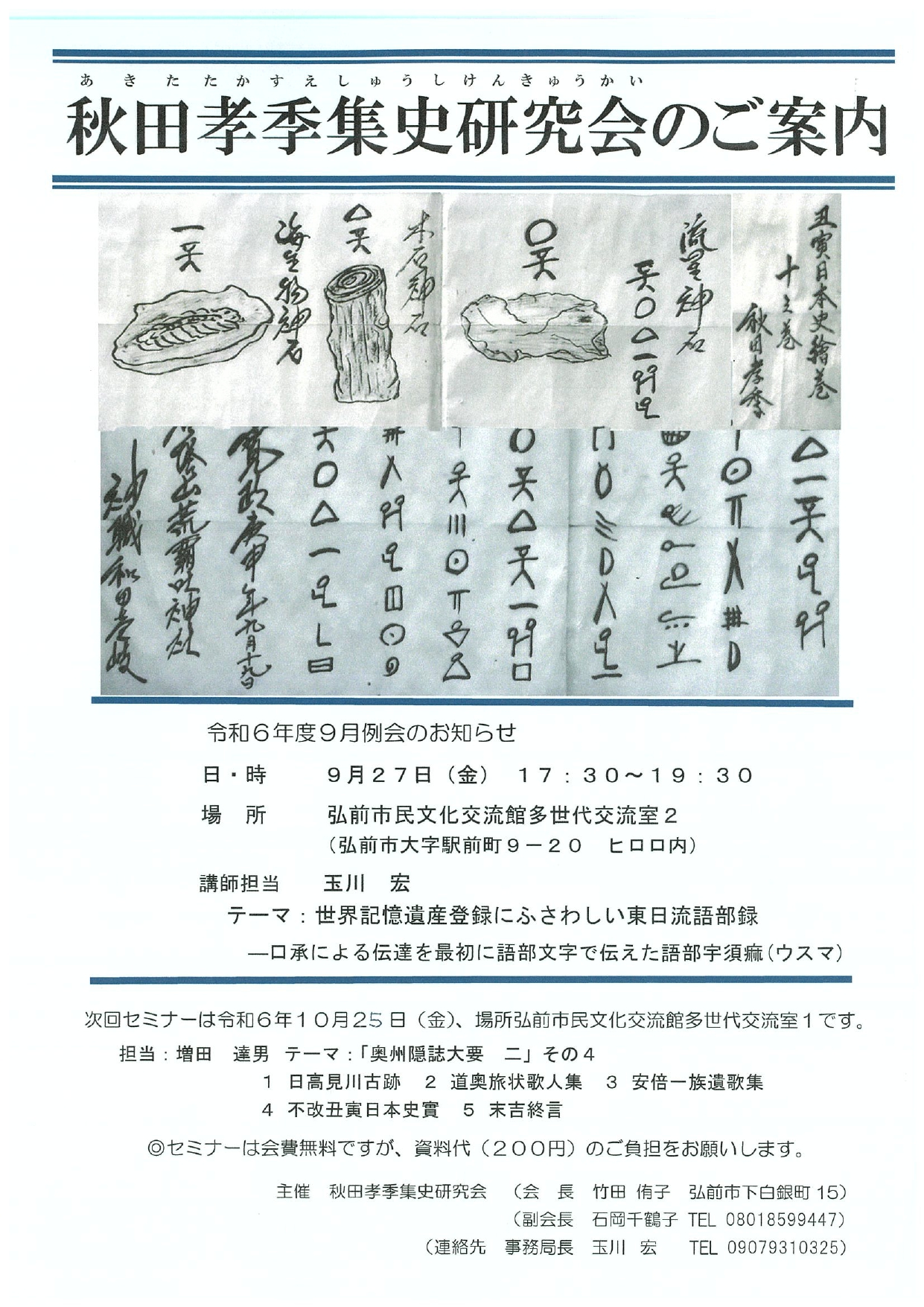 秋田孝季集史研究会　チラシ