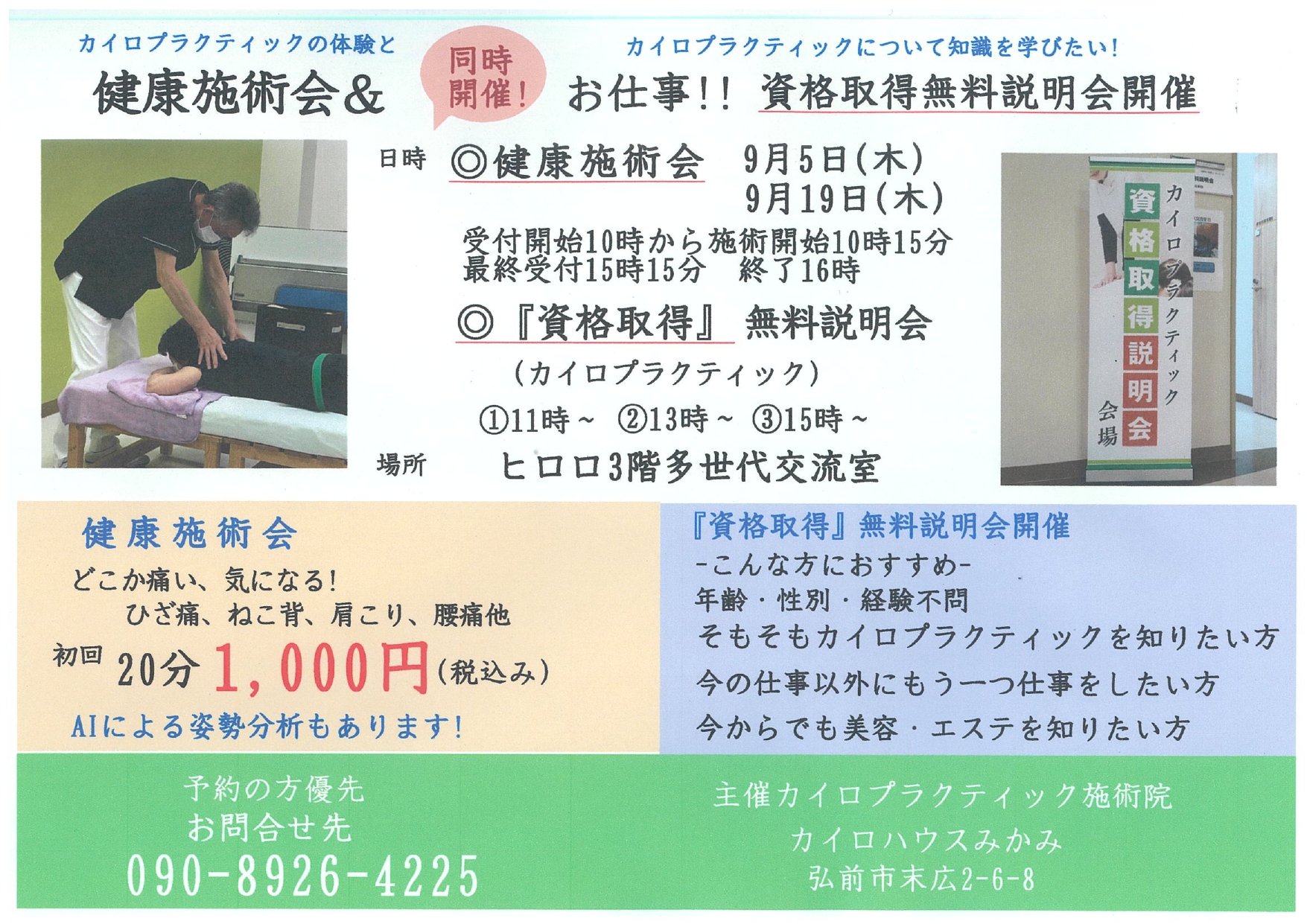 健康施術会&資格取得　無料説明会