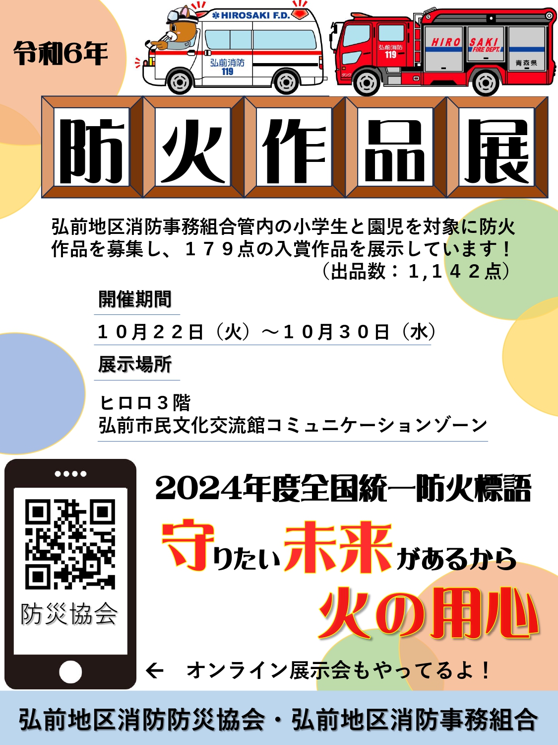 令和6年度　防火作品展