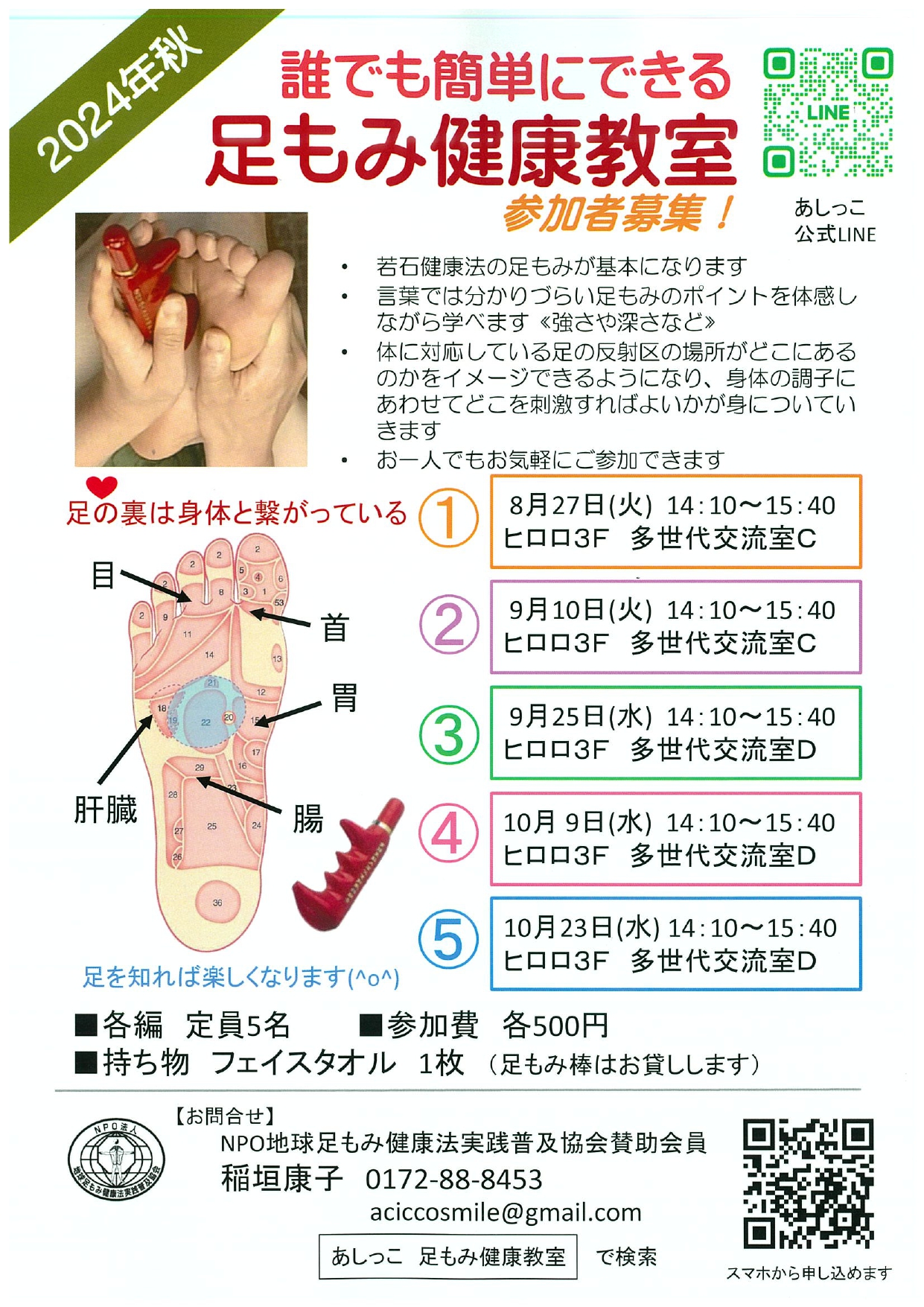 足もみ健康教室