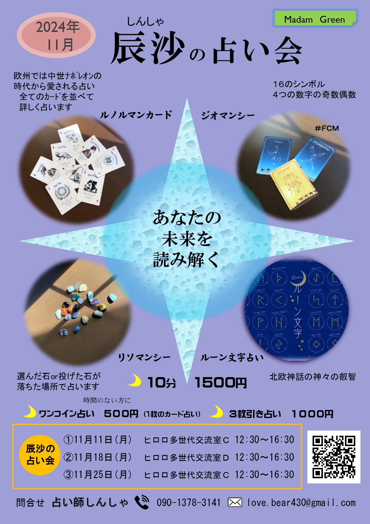 2024年11月　辰沙の占い会