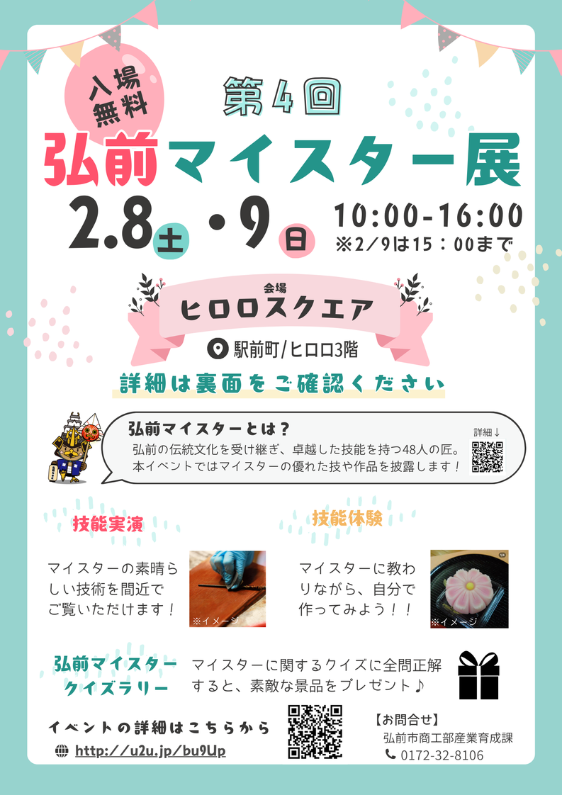 第4回弘前マイスター展①