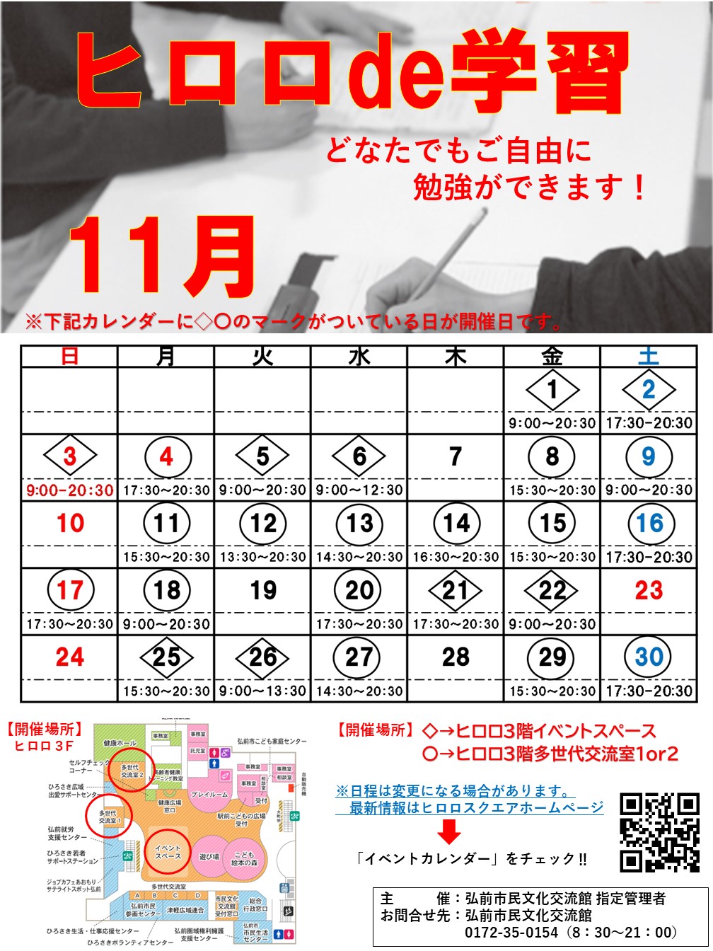 ヒロロde学習11月開催日