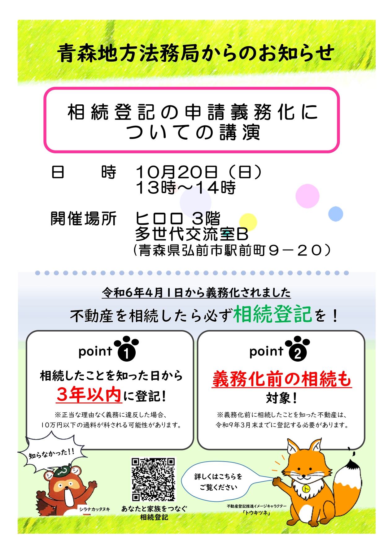 相続登記の申請義務化について