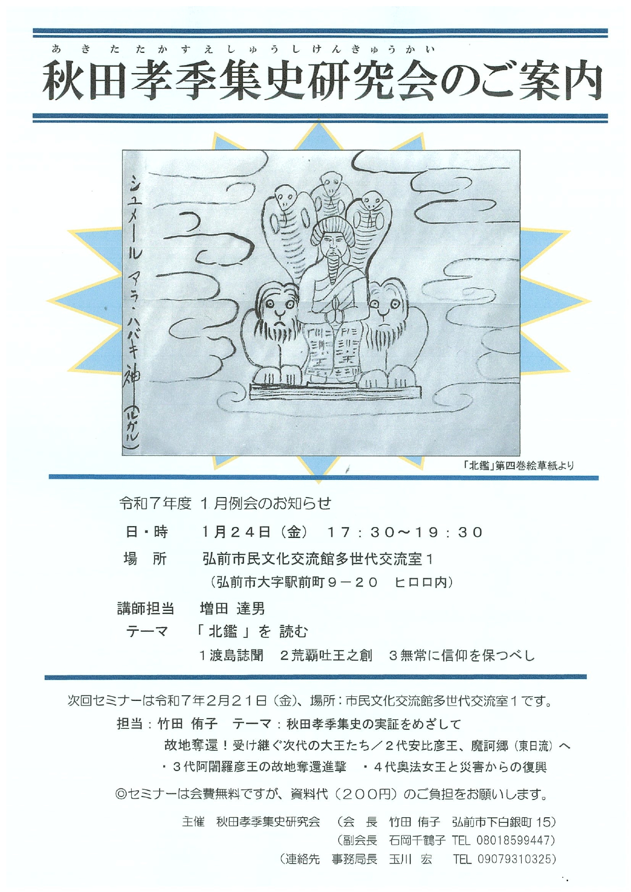 秋田孝季集史研究会　チラシ