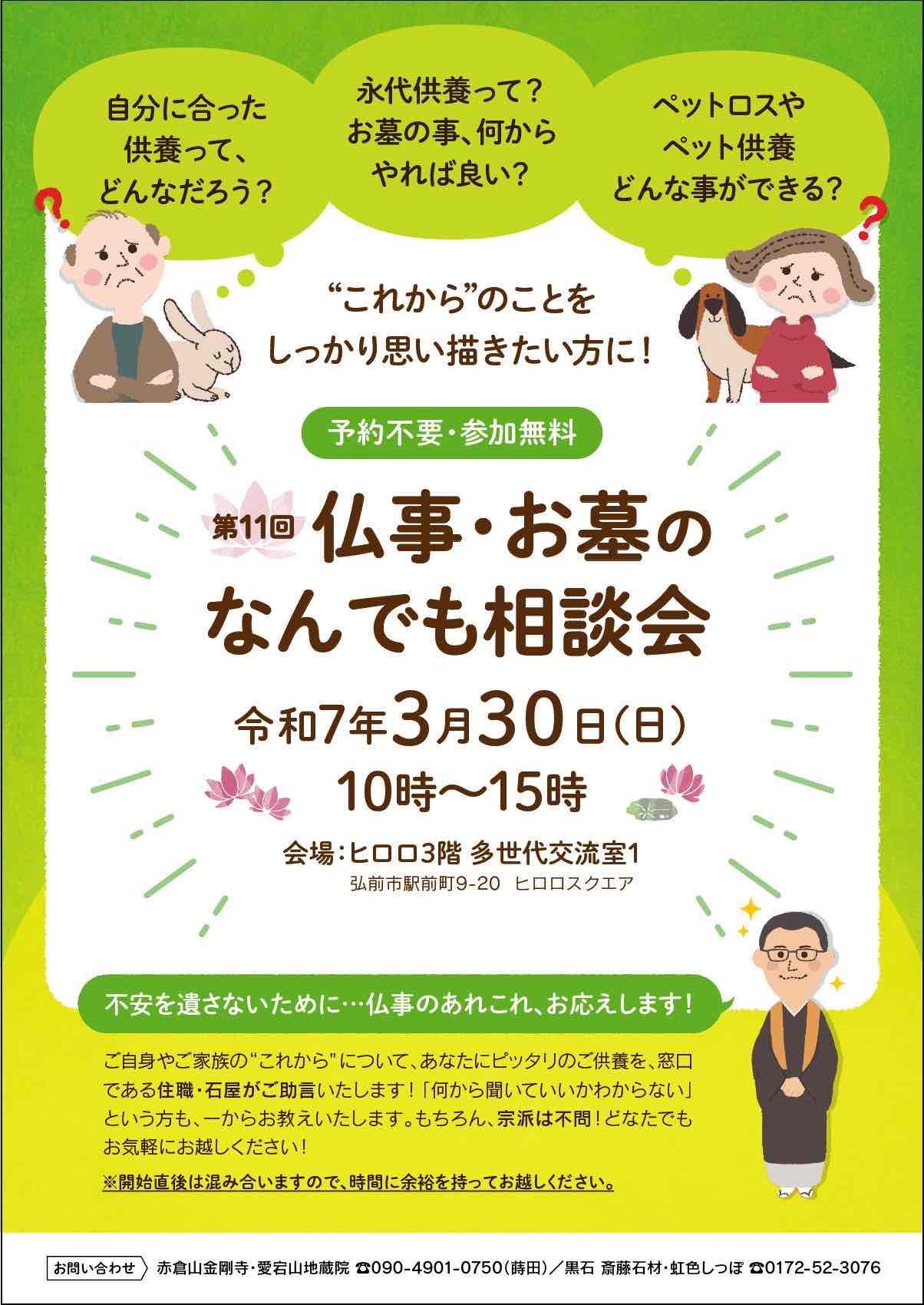 第11回　仏事・お墓のなんでも相談会